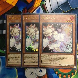 遊戯王　灰流うらら　ウルトラ　３枚 1枚