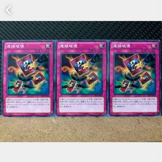 【ぽぽたん】遊戯王 2320 連鎖破壊 3枚 ノーマル