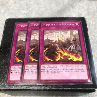 ドラグマ・エンカウンター ノーマル3枚