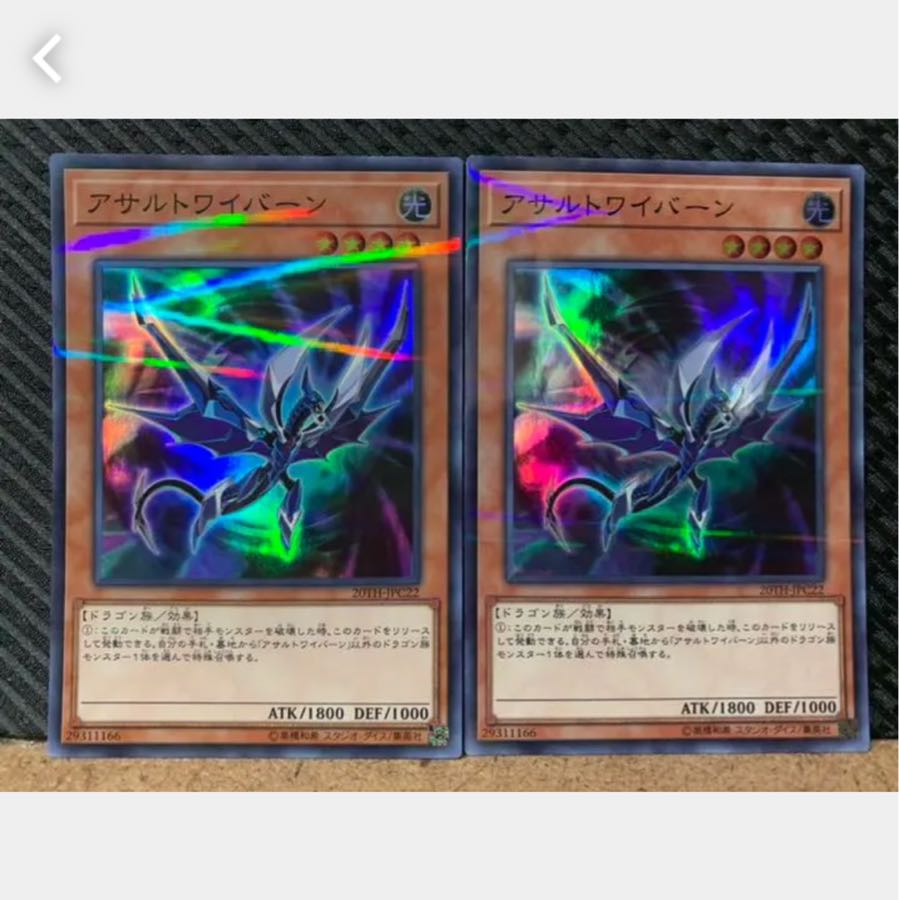 【ぽぽたん】遊戯王 699 アサルトワイバーン 2枚 スーパー