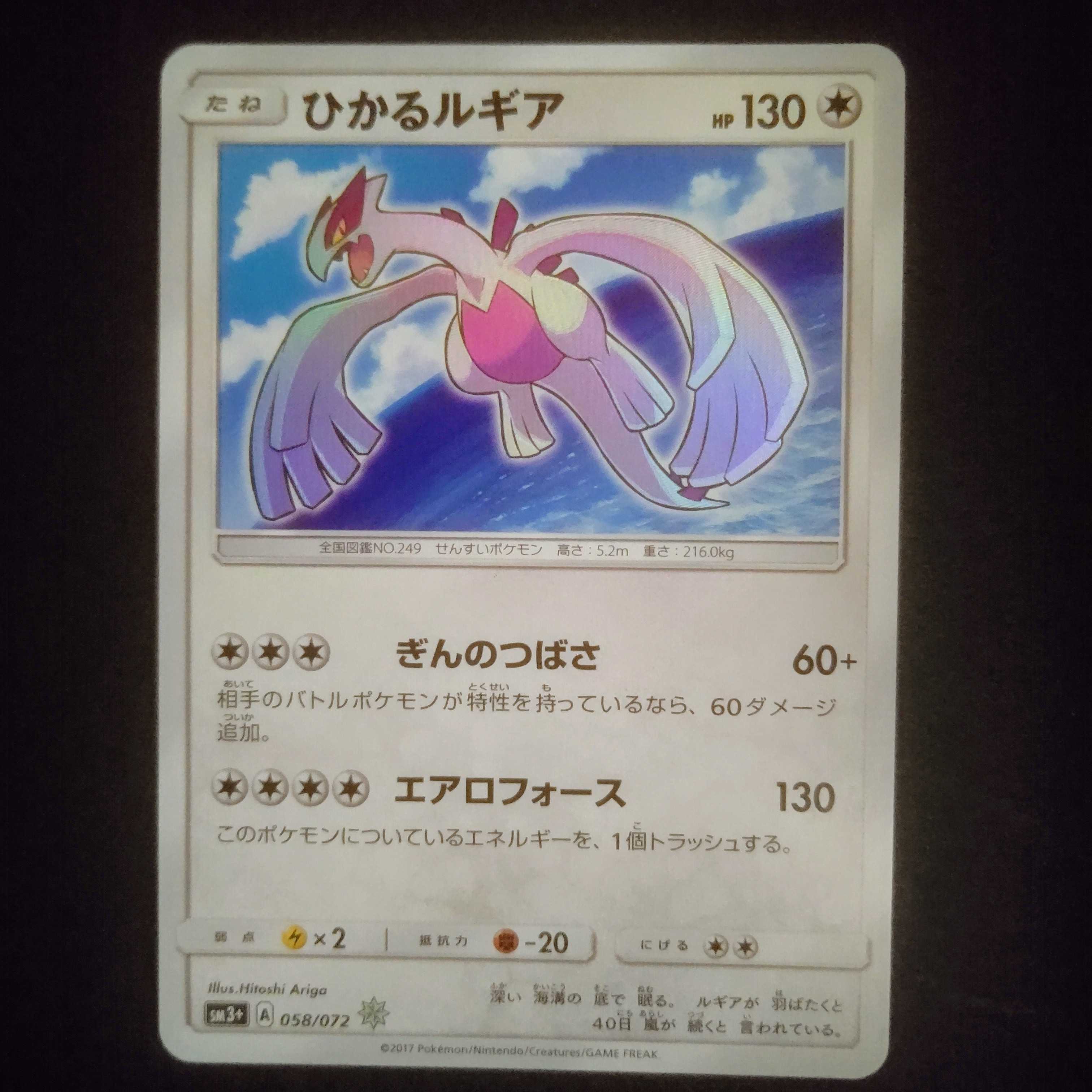 7/31まで ひかるルギア【H】{058/072} [sm3]