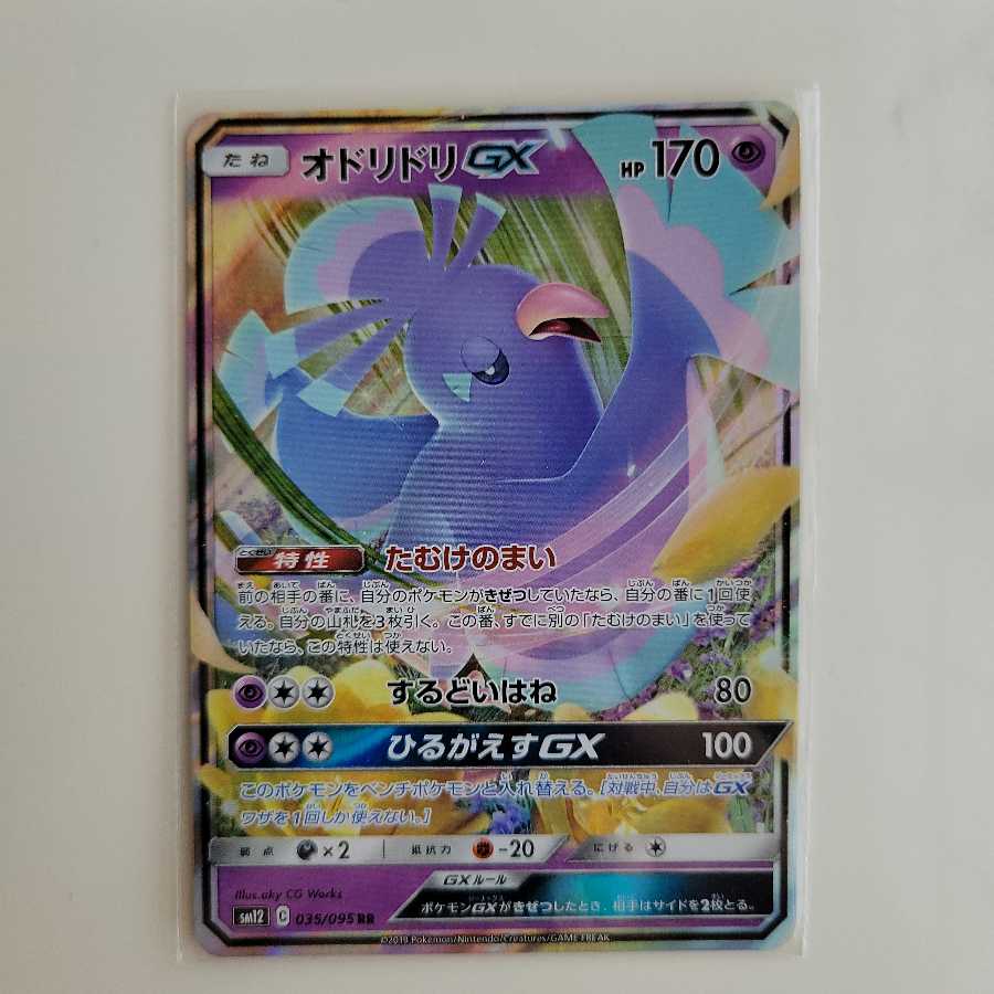 ナベケイ様専用 オドリドリGX RR