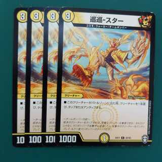 巡巡-スター　4枚セット