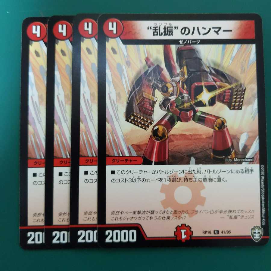 “乱振”のハンマー 4枚セット