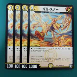 巡巡-スター　4枚セット