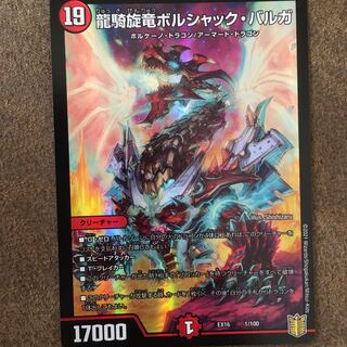 龍騎旋竜ボルシャック・バルガ