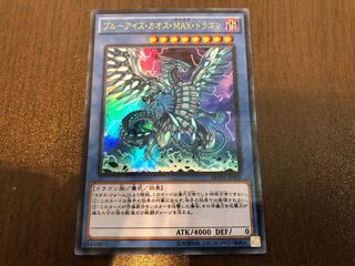 【サトシ様専用】★ブルーアイズ・カオス・MAX・ドラゴン KC ウルトラレア★