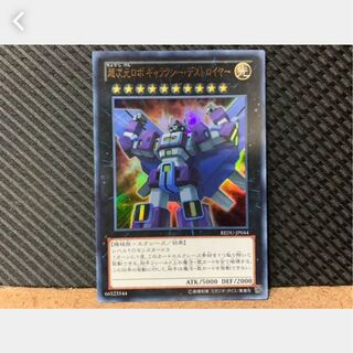 【ぽぽたん】遊戯王 679 超次元ロボ ギャラクシー・デストロイヤー ウルトラ