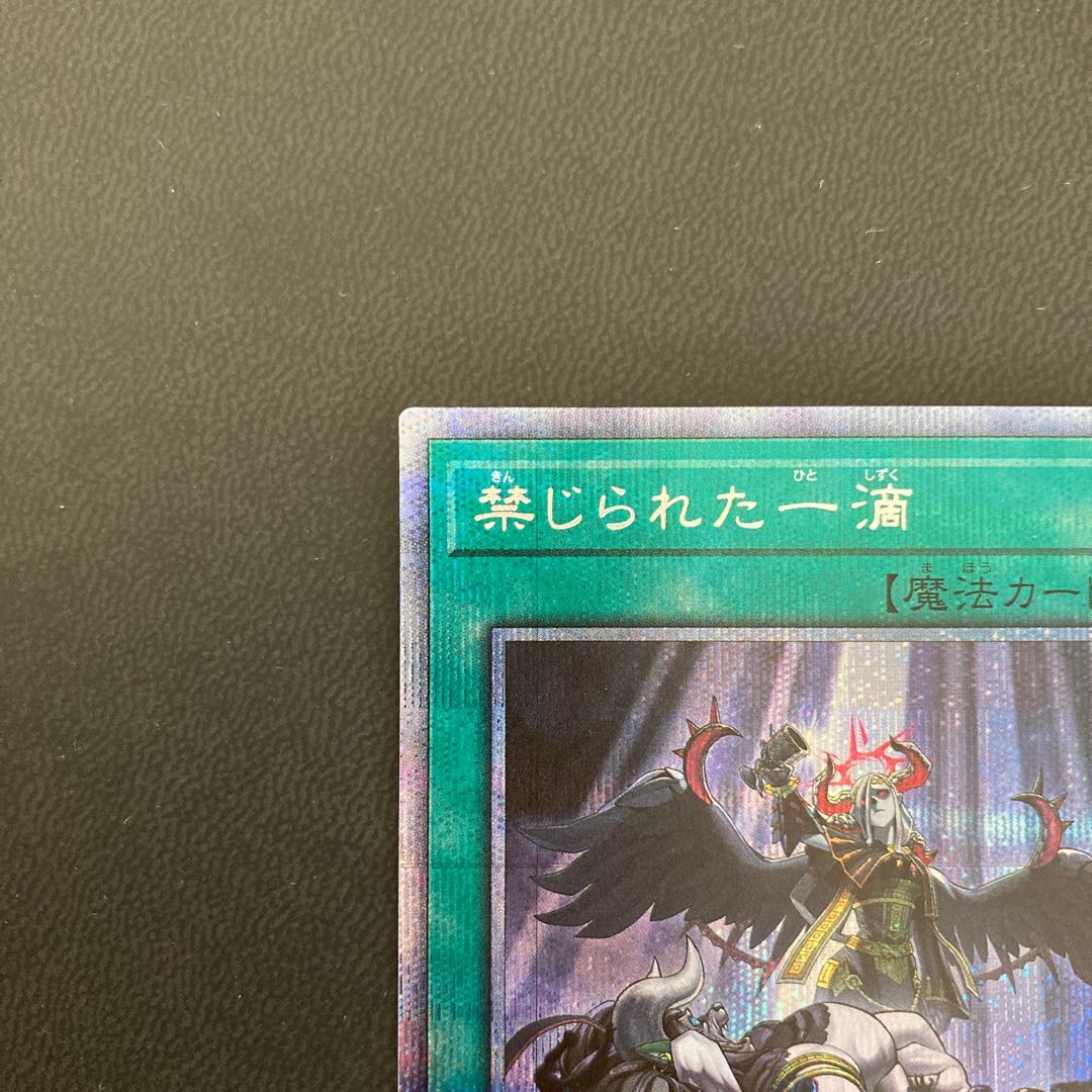 禁じられた一滴 プリズマティックシークレットレア