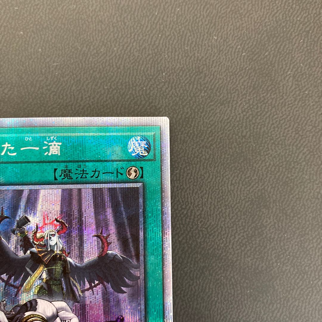 禁じられた一滴 プリズマティックシークレットレア