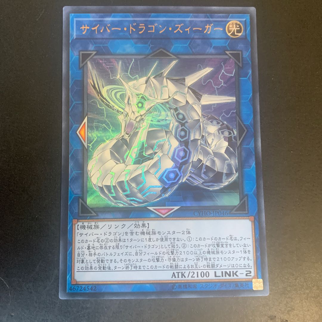 サイバー・ドラゴン・ズィーガー ウルトラレア1枚