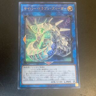 サイバー・ドラゴン・ズィーガー ウルトラレア1枚