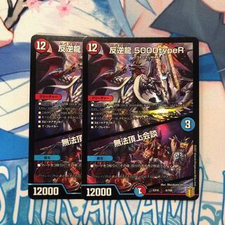 反逆龍 5000typeR｜無法頂上会議