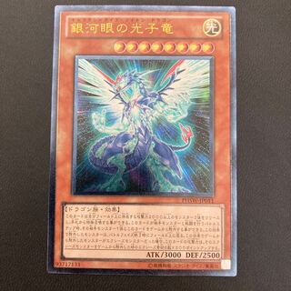 銀河眼の光子竜 アルティメットレア