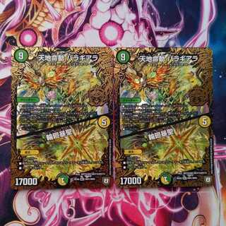 天地命動 バラギアラ｜輪廻暴聖　2枚