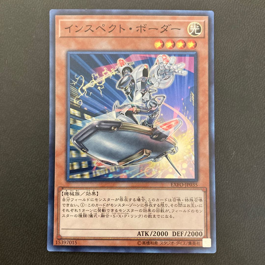 インスペクト・ボーダー スーパーレア