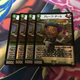 グレープダール4枚