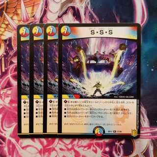 S・S・S　4枚
