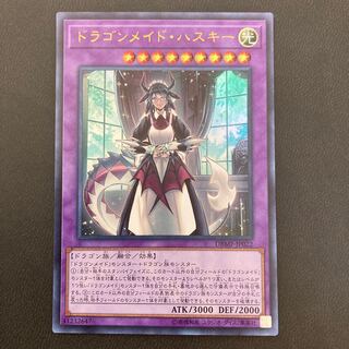 ドラゴンメイド・ハスキー ウルトラレア