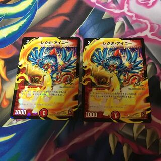 レクタアイニー2枚