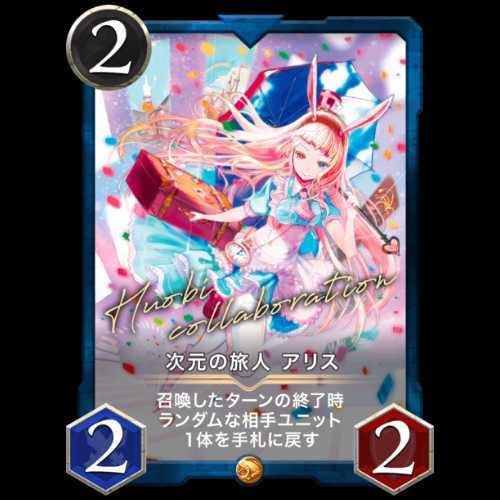 【青GOLD】次元の旅人アリス