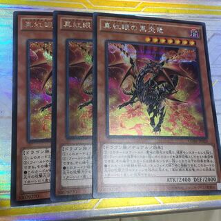 真紅眼の黒炎竜 シークレットレア