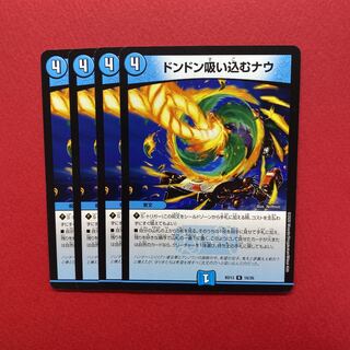 ドンドン吸い込むナウ 4枚