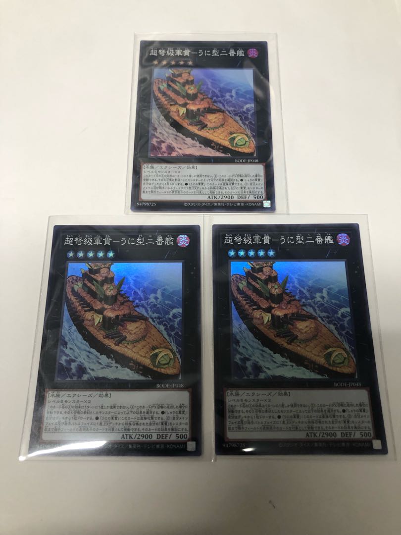 超弩級軍貫-うに型二番艦3枚セット