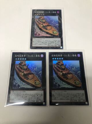 超弩級軍貫-うに型二番艦3枚セット