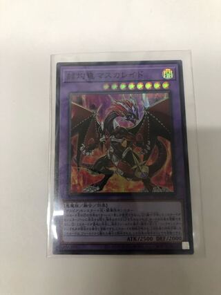 赫灼竜マスカレイド