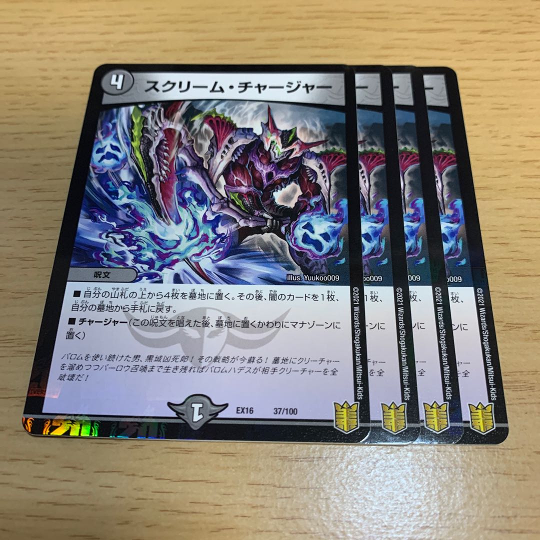 スクリーム・チャージャー