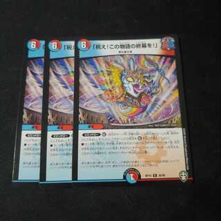 「祝え！この物語の終幕を！」3枚