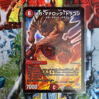 メガ・マナロック・ドラゴン