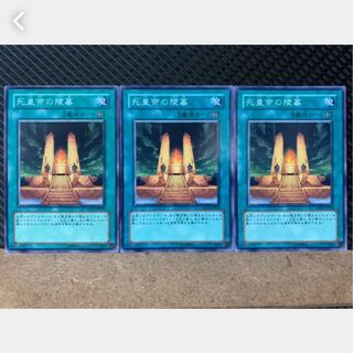 【ぽぽたん】遊戯王 2259 死皇帝の陵墓 3枚 ノーマル