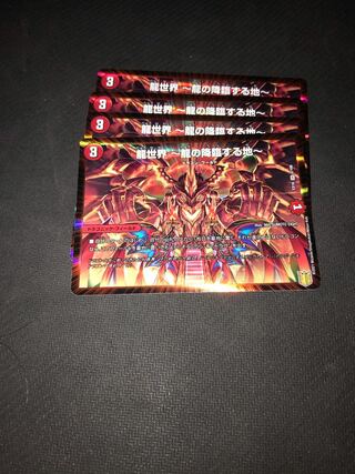 デュエルマスターズ　龍世界〜龍の降臨する地〜　4枚セット