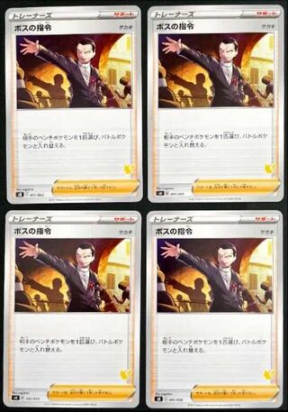 ボスの指令 4枚セット サカキ ボスの司令