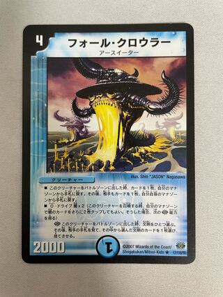 フォール・クロウラー