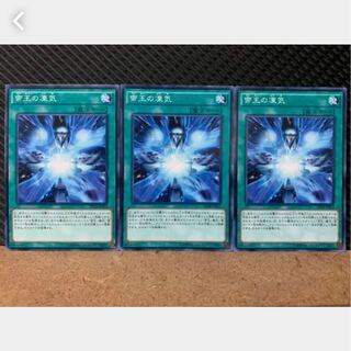 【ぽぽたん】遊戯王 2285 帝王の凍気 3枚 ノーマル