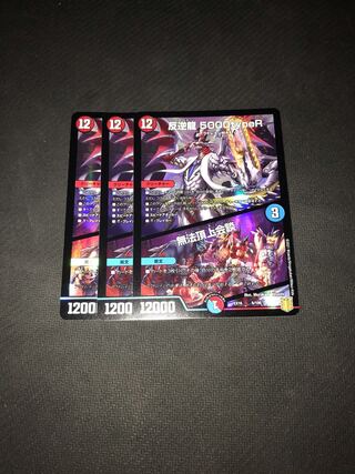 反逆龍 5000typeR｜無法頂上会議　3枚セット