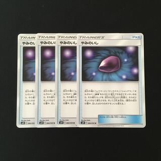 専用(16点)b74 やみのいし SM10 4枚セット ポケモン トレトレ