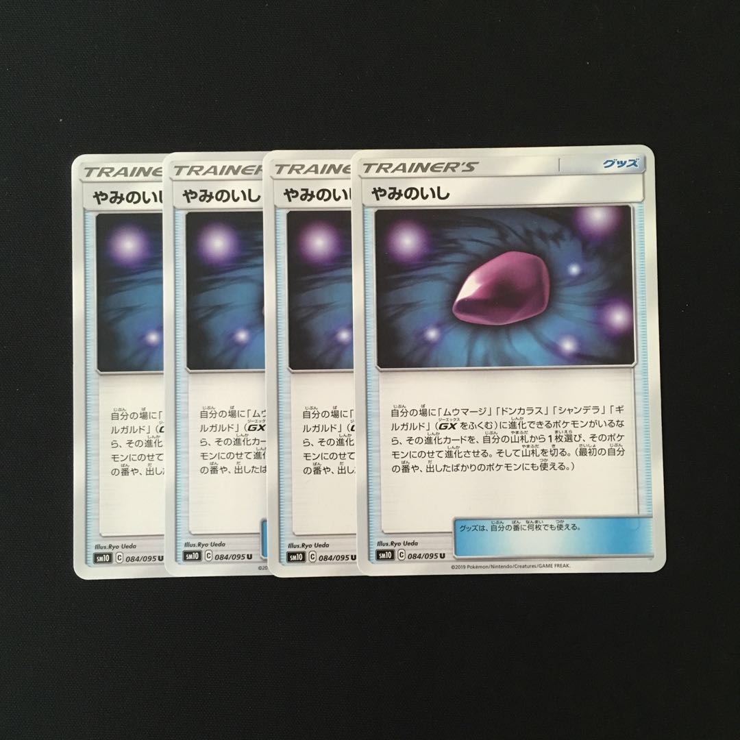 b76 やみのいし SM10 4枚セット ポケモン トレトレ