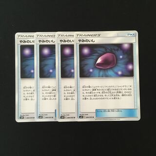 b76 やみのいし SM10 4枚セット ポケモン トレトレ