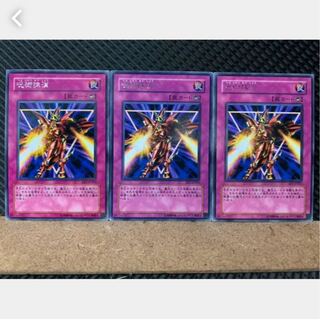 【ぽぽたん】遊戯王 2203 呪術抹消 3枚 レア