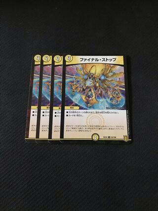 デュエルマスターズ　ファイナル・ストップ　4枚セット