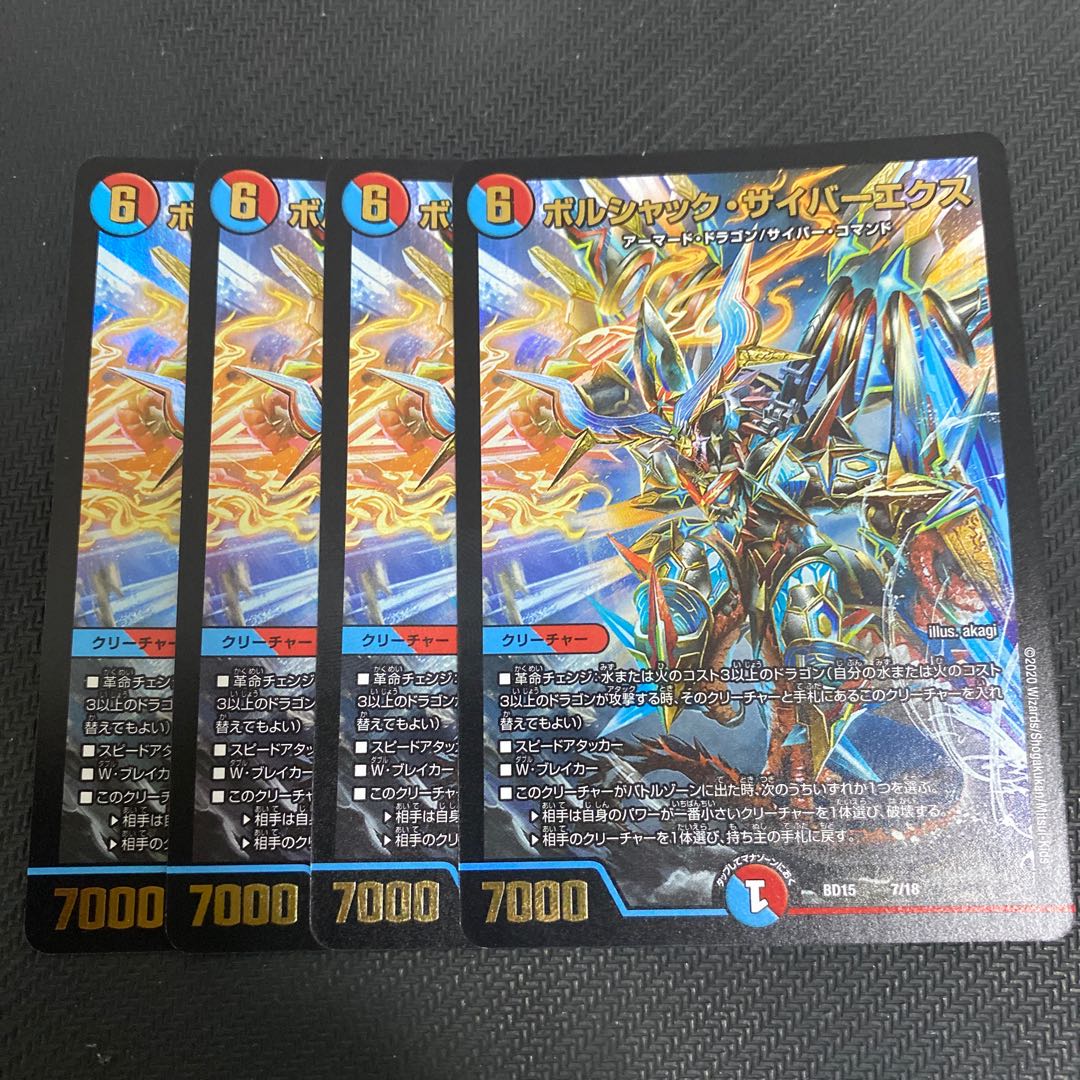 ボルシャック・サイバーエクス 4枚