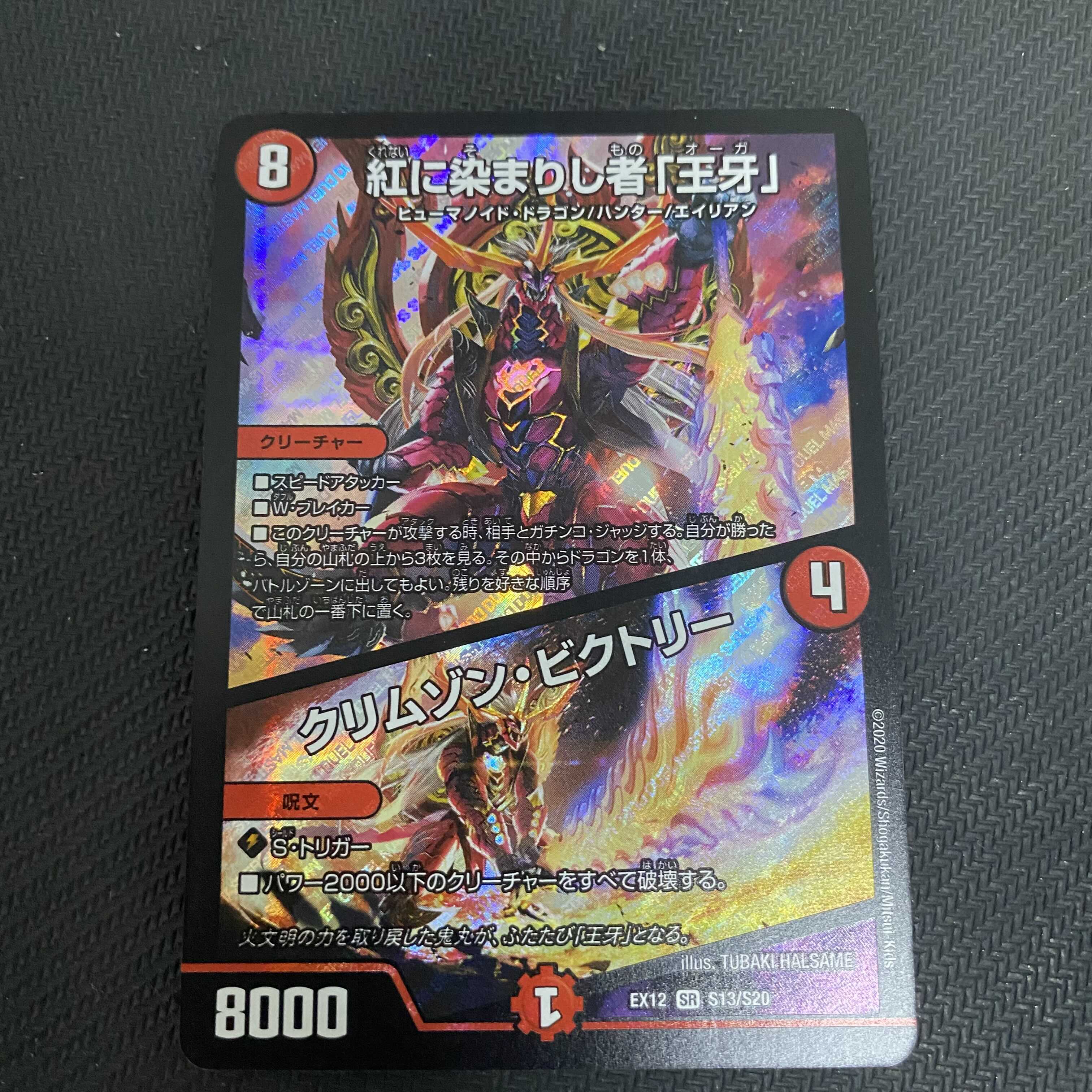 紅に染まりし者「王牙」｜クリムゾン・ビクトリー