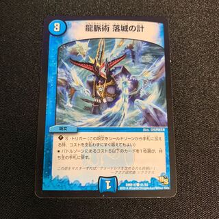 龍脈術 落城の計