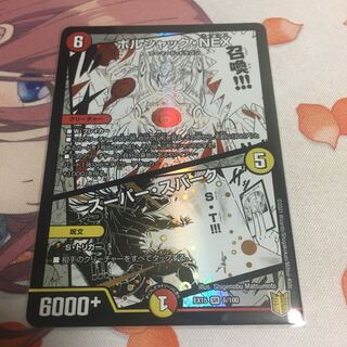 ボルシャック・NEX｜スーパー・スパーク