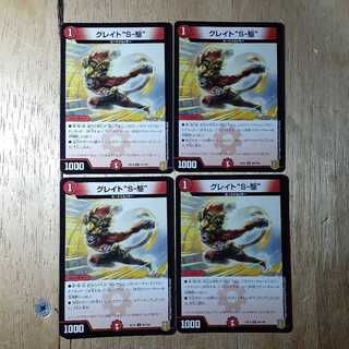 グレイト“S-駆” 4枚セット