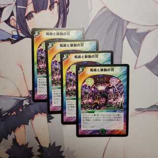 呪術と脈動の刃